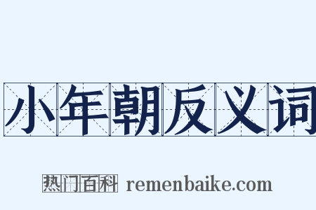 小年朝反义词是什么意思的图片